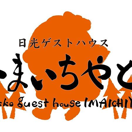 Nikko Guesthouse Imaichiyado エクステリア 写真