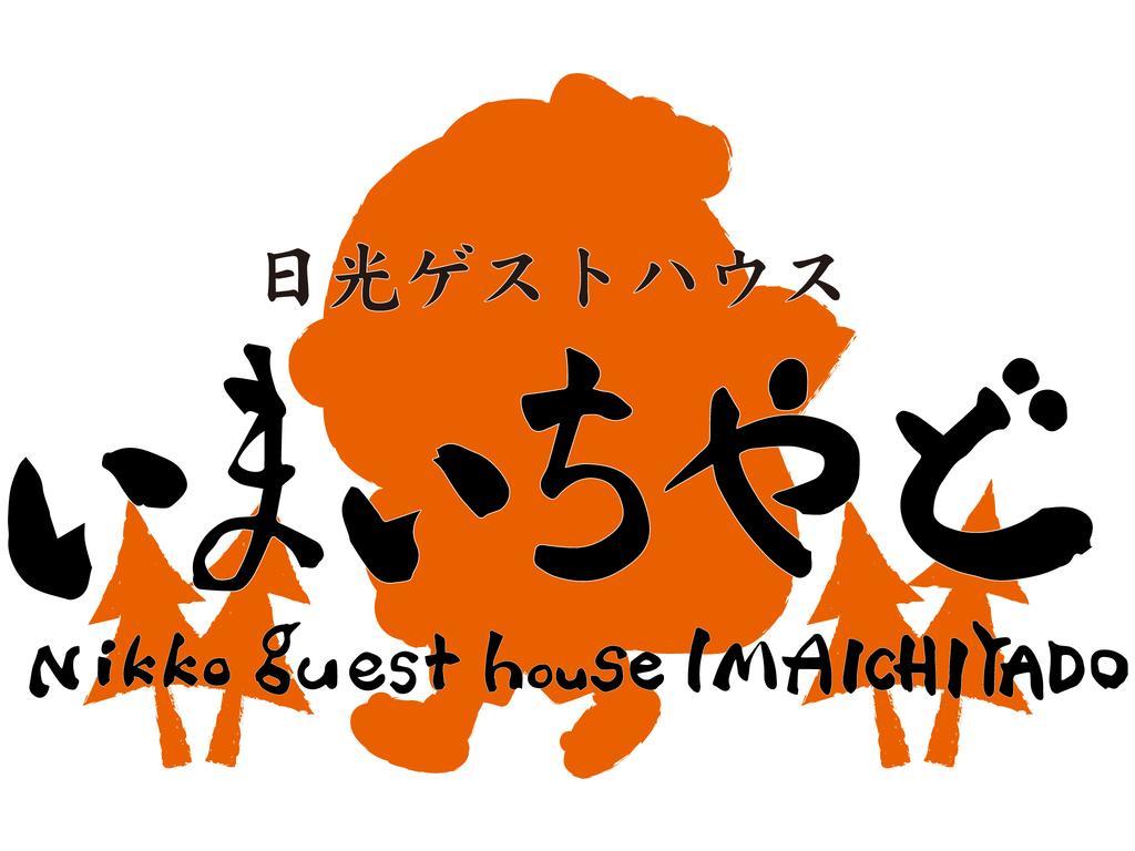 Nikko Guesthouse Imaichiyado エクステリア 写真